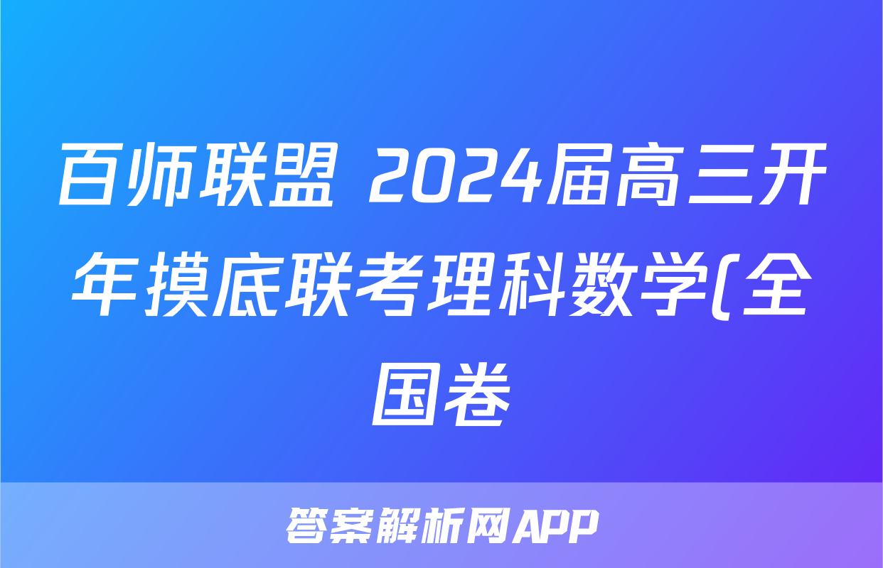 百师联盟 2024届高三开年摸底联考理科数学(全国卷)答案